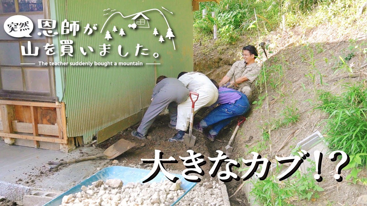 第92話 「納屋の外壁修繕 ⑤」 〜 納屋周りを コンクリート で固めるための下準備 〜