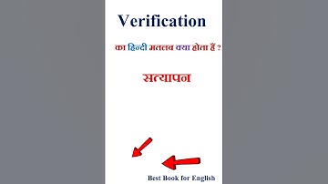 Verification meaning in hindi | Verification ka matlab kya hota hai | Verification in hindi