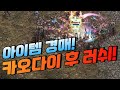 &quot;카오다이&quot; 후 러쉬 &amp; 아이템 경매! [리니지 태산군주]