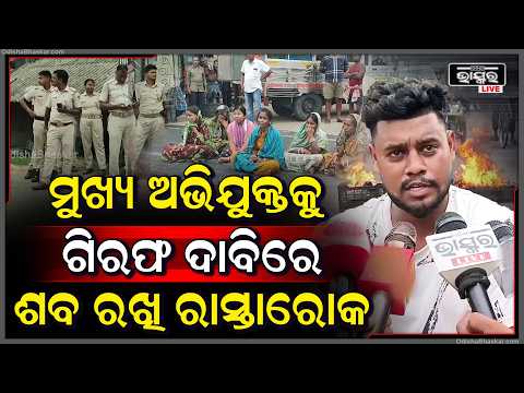 ଆକ୍ରମଣର ୪ ମାସ ପରେ ମୃତ୍ୟୁ, ନ୍ୟାୟ  ଦାବିରେ ମୃତଦେହ ରଖି ରାସ୍ତାରୋକ କଲେ ପରିବାର ଲୋକେ