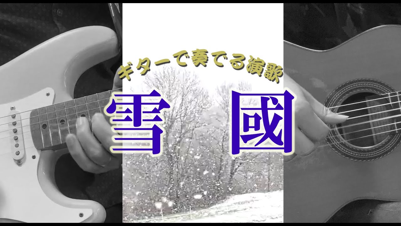 雪 國/ 吉 幾三」カラオケ - YouTube