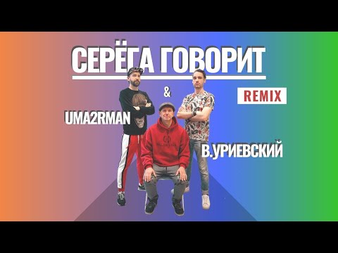 NEW - UMA2RMAN & Василий Уриевский   СЕРЁГА ГОВОРИТ - Remix - вертикальное видео