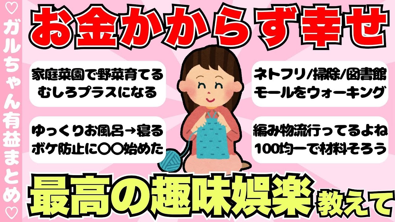 【有益】お金のかからない趣味・娯楽教えて！これならお金使わず楽しめるって事【ガールズちゃんねるまとめ】