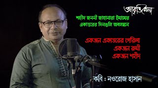 একজন একাত্তরের গেরিলা একজন রুমী একজন শহীদ | নওরোজ হাসান | মাহিদুল ইসলাম