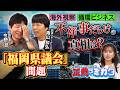 【正義のミカタチャンネル】「福岡県議会」前代未聞の大混乱!実態は?政治ジャーナリスト・青山和弘先生 政治記者・今野忍先生