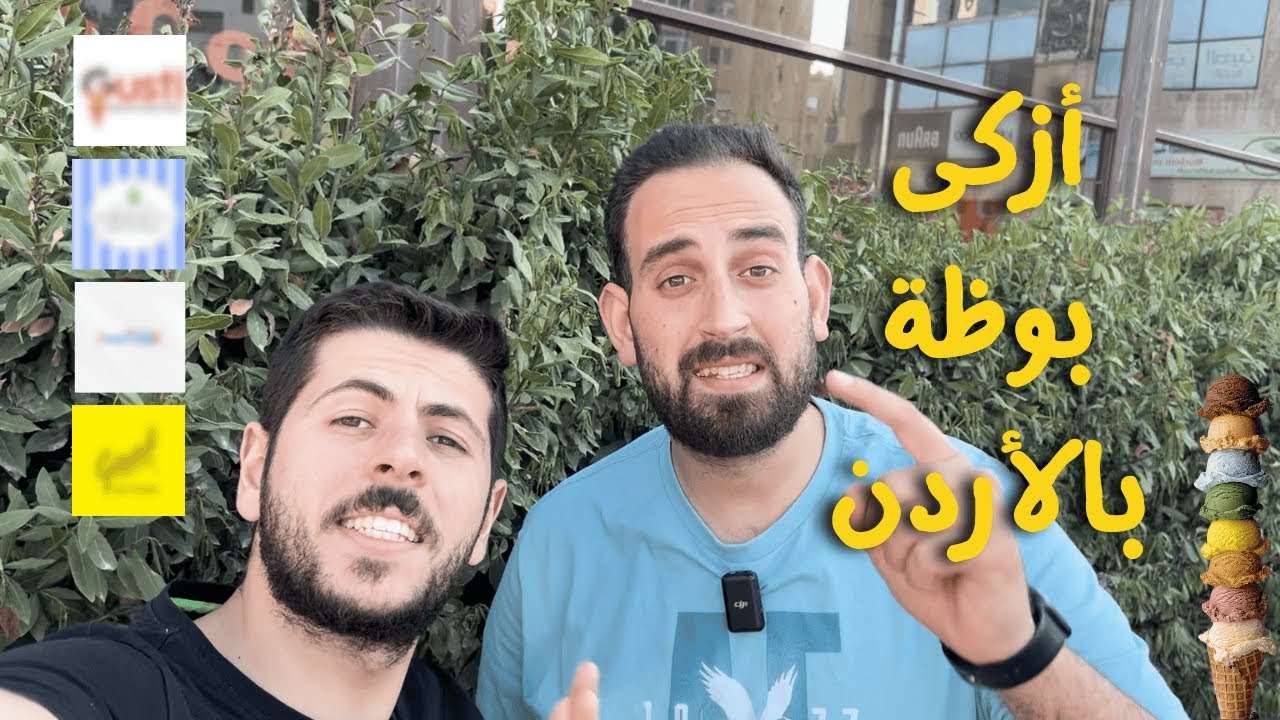 مين عنده أفضل آيس كريم في الأردن؟ اكتشفنا اليوم