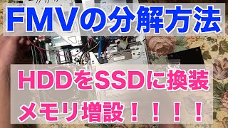 パソコンHDDをSSDに換装メモリ増設#FMV#HDD換装#メモリー増設