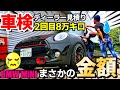 【F56 2回目ディーラー車検見積り】過走行8万キロならいくらになる？まさかの金額！/BMW MINI/ミニクーパーS/洗車好き/Coopers