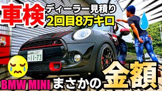 【F56 2回目ディーラー車検見積り】過走行8万キロならいくらになる？まさかの金額！/BMW MINI/ミニクーパーS/洗車好き/Coopers