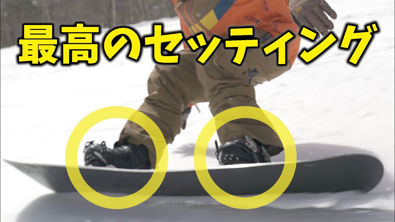 スノボのセッティングはこれで解決だよ - YouTube