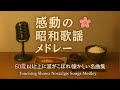 感動の昭和歌謡メドレー 🌺 60歳以上に涙がこぼれる懐かしい名曲集(Touching Showa Nostalgic Songs Medley)