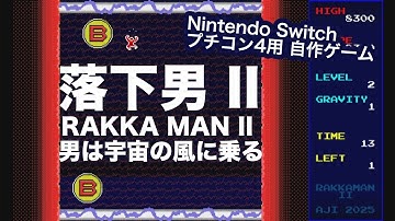 [プチコン4] 落下男Ⅱ -RAKKA MANⅡ- 男は宇宙の風に乗る [Nintendo Switch]