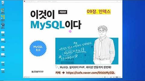 [2020 개정판] 이것이 MySQL이다(8.0버전) 09장-01교시 인덱스 - 인덱스의 개념