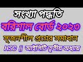 বরিশাল বোর্ড ২০২৩আইসিটি সংখ্যা পদ্ধতি || barisal board 2023 ict cq solution || hsc ict chapter 3.1
