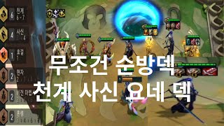 이렇게 하면 무조건 순방 덱 천계 사신 요네 덱 (롤토체스, TFT, 롤체 시즌11)