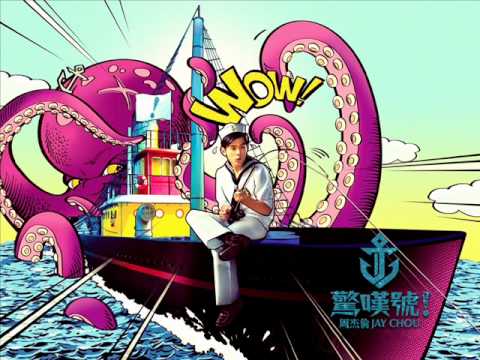 水手怕水 - 周杰伦2011新歌