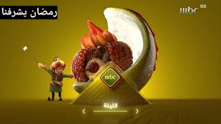 مجموعه انسان الليله الواحده منتصف الليل في رمضان mbc1 2019 رمضان يجمعنا