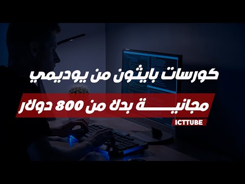 كورسات بايثون من يوديمي مجانية بدلا من 800 دولار