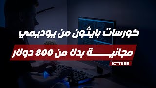 كورسات بايثون من يوديمي مجانية بدلا من 800 دولار