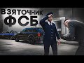 КРЫСА в ФСБ ВОЗГЛАВЛЯЕТ КОРРУПЦИОННУЮ СХЕМУ! (RMRP - Тверской)