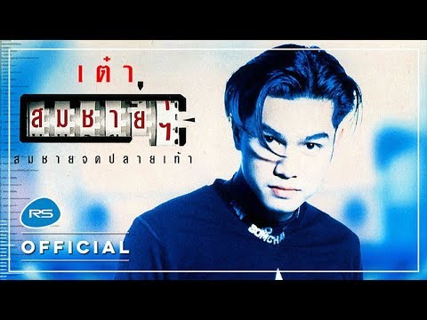 รวมเพลงอัลบั้ม สมชายจดปลายเท้า : เต๋า สมชาย เข็มกลัด | Official Music Long Play