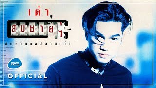 รวมเพลงอัลบั้ม สมชายจดปลายเท้า : เต๋า สมชาย เข็มกลัด | Official Music Long Play