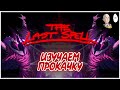 Второй забег! Изучаем прокачку в игре. | The Last Spell #3