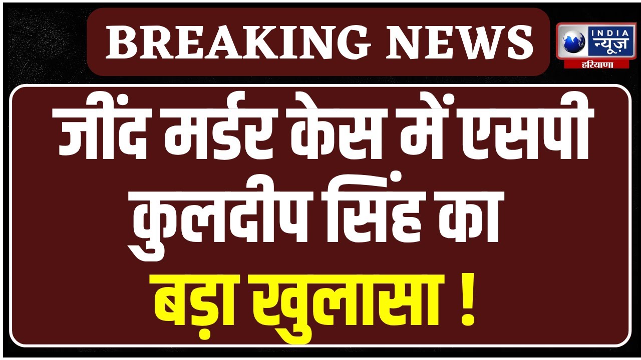 Jind Murder Case: शराब ठेकेदार की हत्या मामले में जींद के SP Kuldeep Singh का बड़ा खुलासा ।