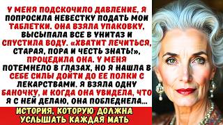 видео: Невестка выбросила мои лекарства «Пора помирать!». Тогда я просто открыла… картинка: Невестка выбросила мои лекарства «Пора помирать!». Тогда я просто открыла…