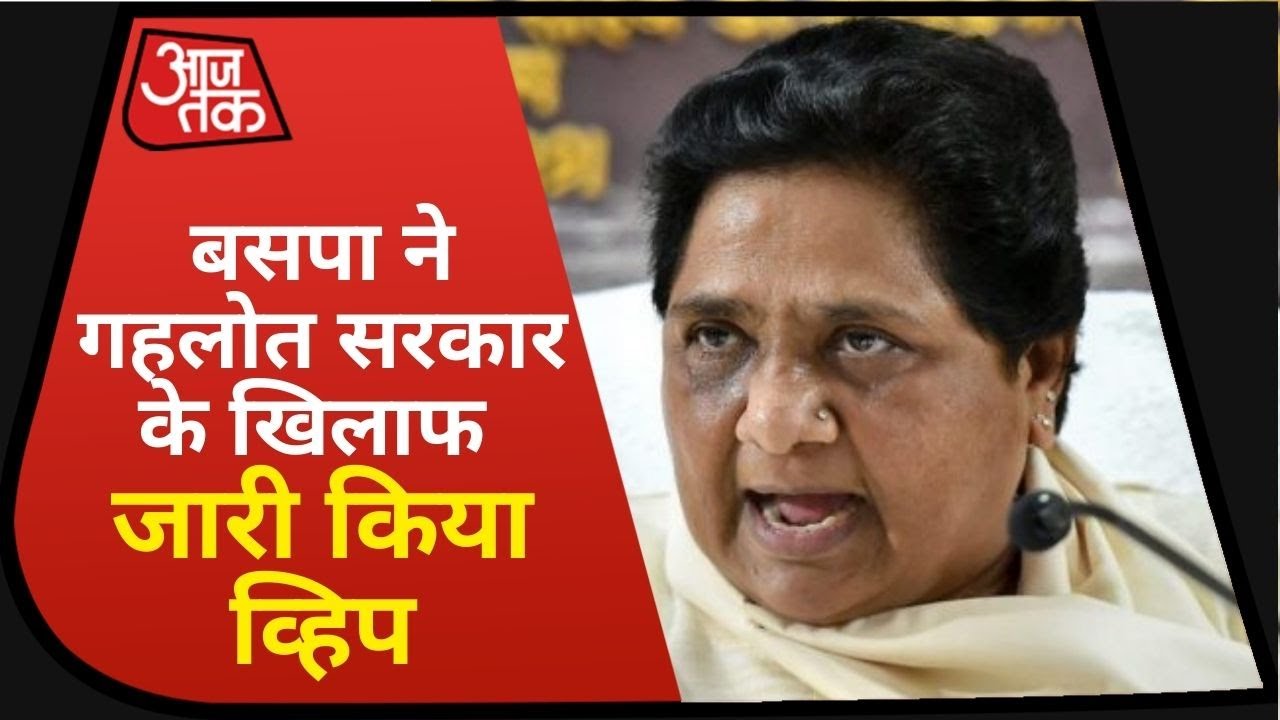 Rajasthan: विधानसभा सत्र को लेकर BSP ने Gehlot सरकार के खिलाफ जारी किया व्हिप