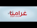 من أجمل أغاني النادي الافريقي غرامنا انت صوتوا