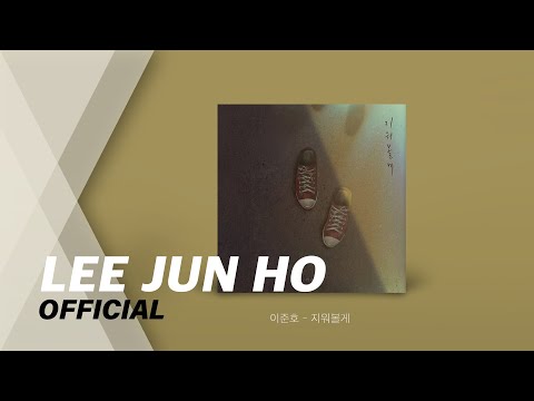 [AUDIO] 이준호 - 지워볼게