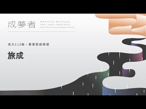 成大112級畢業歌徵選 03_旅成
