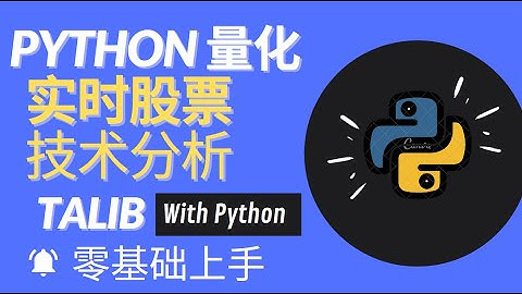 Python量化交易实时股票技术分析、指标计算，零基础快速上手教学