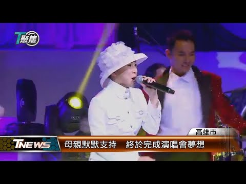重溫鳳姐經典 母親節前夕方寧獻歌藝│T-NEWS聯播網