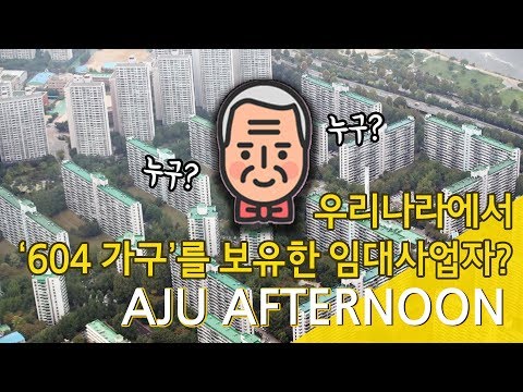 [아주애프터눈] 604가구 보유한 임대사업자, 누구?
