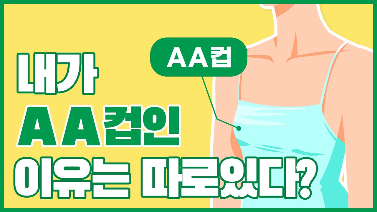 AA컵 가슴 커지는 법(내 가슴 크기가 엄마랑 다른 이유) - YouTube