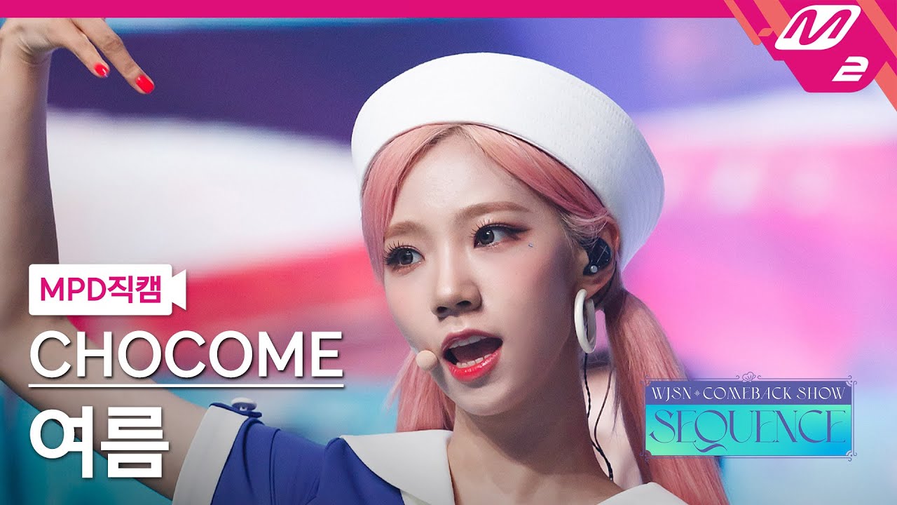 [MPD직캠] 우주소녀 쪼꼬미 여름 직캠 4K '슈퍼 그럼요(Super Yuppers!)' (WJSN CHOCOME YEOREUM FanCam) @WJSN COMEBACK SHOWのサムネイル