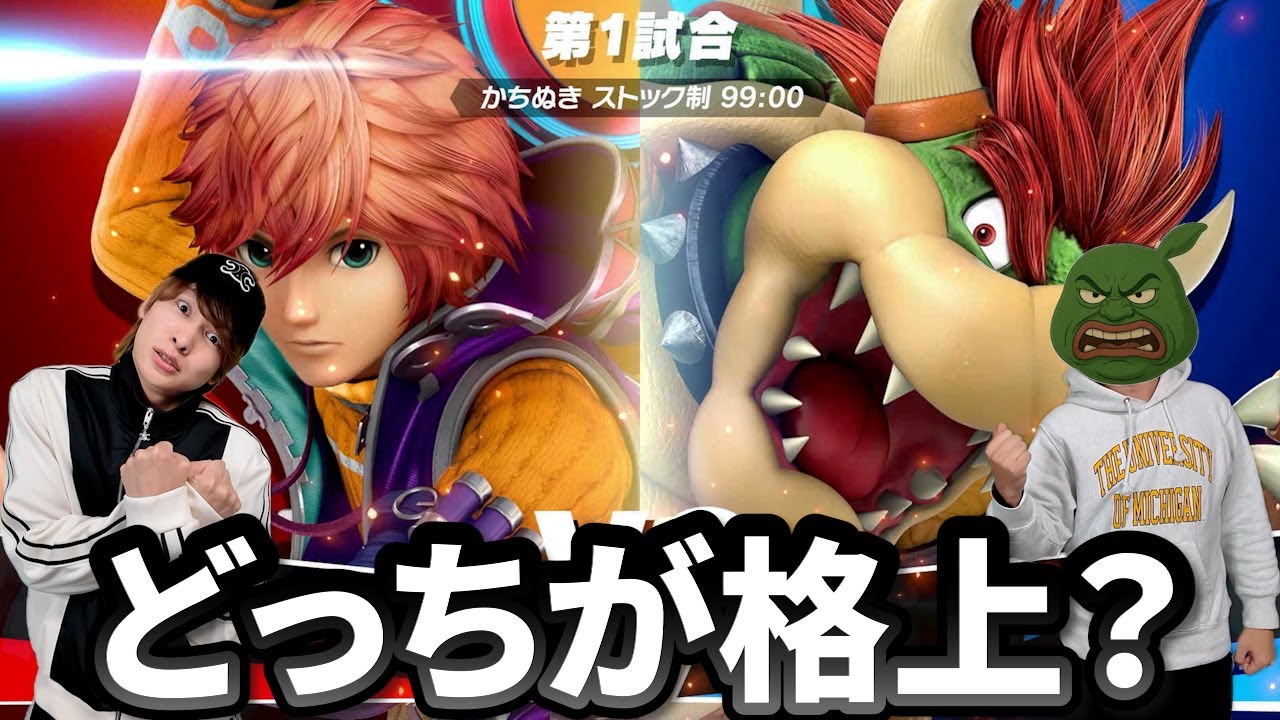 どっちが本当に格上なのか決着をつける時が来た【スマブラ】