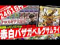 クロスギアに新時代‼️援軍どころか“主役級”の《バザガベルグ閃光ドラゴン》を採用した『赤白サムライ』が大暴れしたので紹介【フェアリーch】