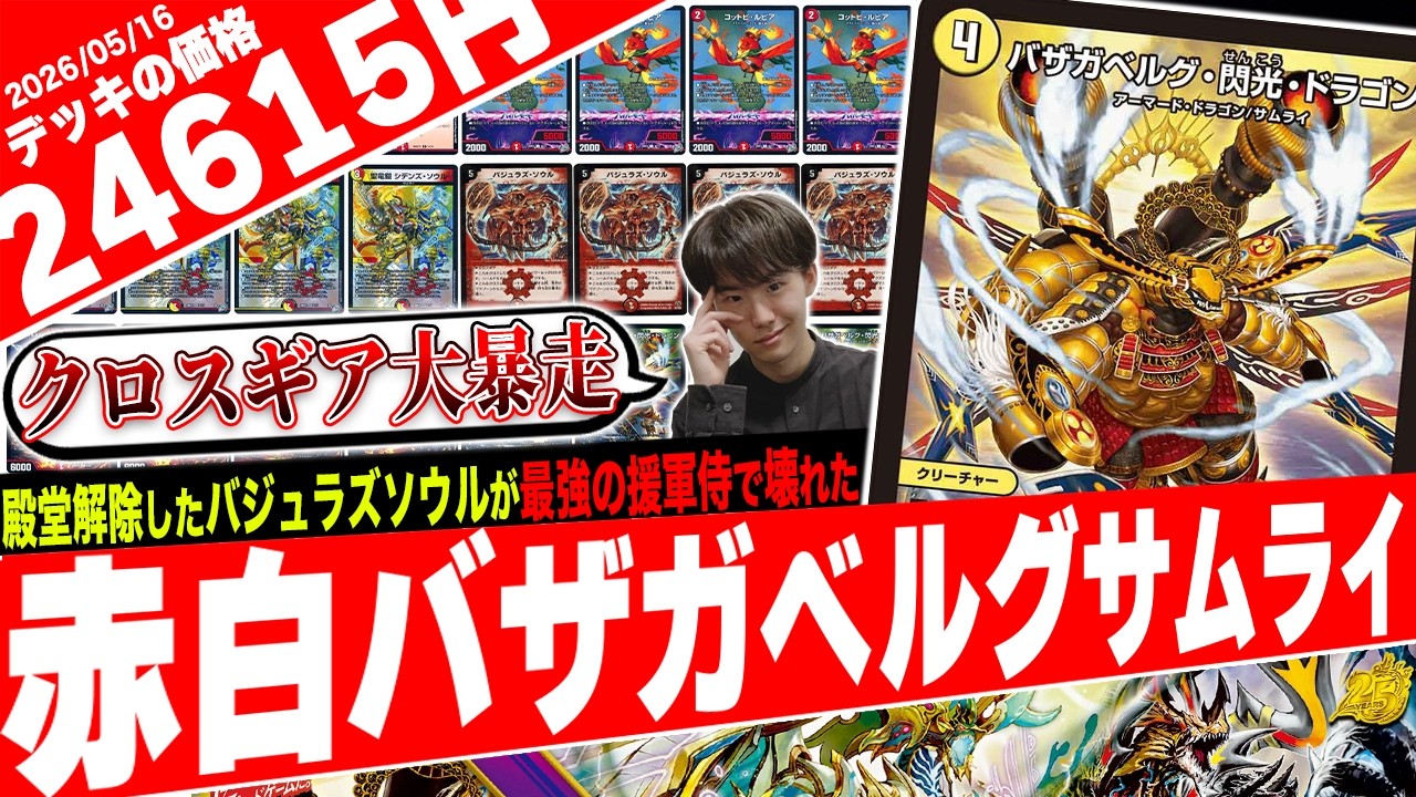 クロスギアに新時代‼️援軍どころか“主役級”の《バザガベルグ閃光ドラゴン》を採用した『赤白サムライ』が大暴れしたので紹介【フェアリーch】
