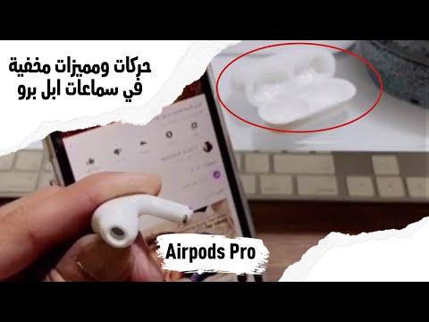 فيديو: كيفية إصلاح مقبس سماعة الرأس على iPhone (بالصور)