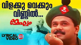 Vilakku Vaykkum | Lyrical Video Song | Mammootty, Dileep | MG Sreekumar | Ouseppachan