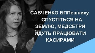 Віра Савченко: спустіться на землю, медсестри йдуть працювати касирами