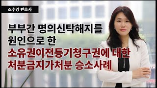 부부간 명의신탁해지를 원인으로 한 소유권이전등기청구권에…