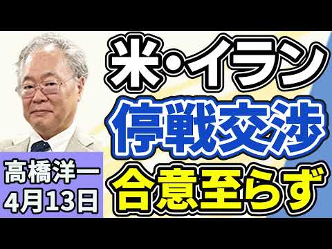 高橋洋一「アメリカとイランの戦闘終結に向けた交渉、合意に至らず終了」「消費税減税でレジシステムの改修に課題、メーカーは『１年かかる』主張」「中山美穂さんの長男がおよそ２０億円の相続を放棄」４月１３日 thumbnail