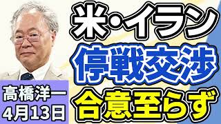 高橋洋一「アメリカとイランの戦闘終結に向けた交渉、合意に至らず終了」「消費税減税でレジシステムの改修に課題、メーカーは『１年かかる』主張」「中山美穂さんの長男がおよそ２０億円の相続を放棄」４月１３日