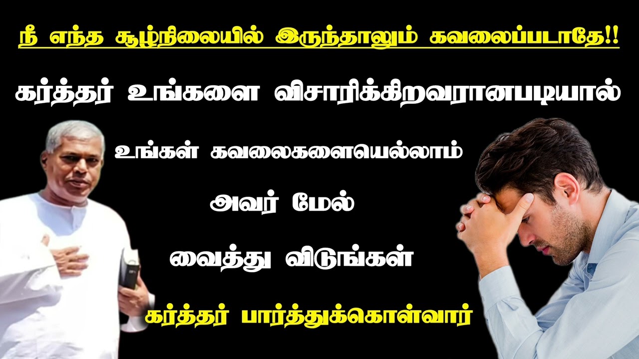 உன் கவலையை கர்த்தர் மேல் வைத்து விடு | Tpm message | pas.durai