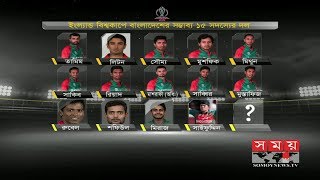 বিশ্বকাপে টাইগারদের স্কোয়াড নিয়ে নানা জল্পনা কল্পনা | Cricket WC 2019 | Somoy TV screenshot 3