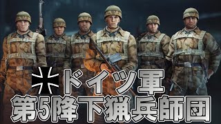 6月の月間イベント報酬「ドイツ軍第5降下猟兵師団 第14落下傘